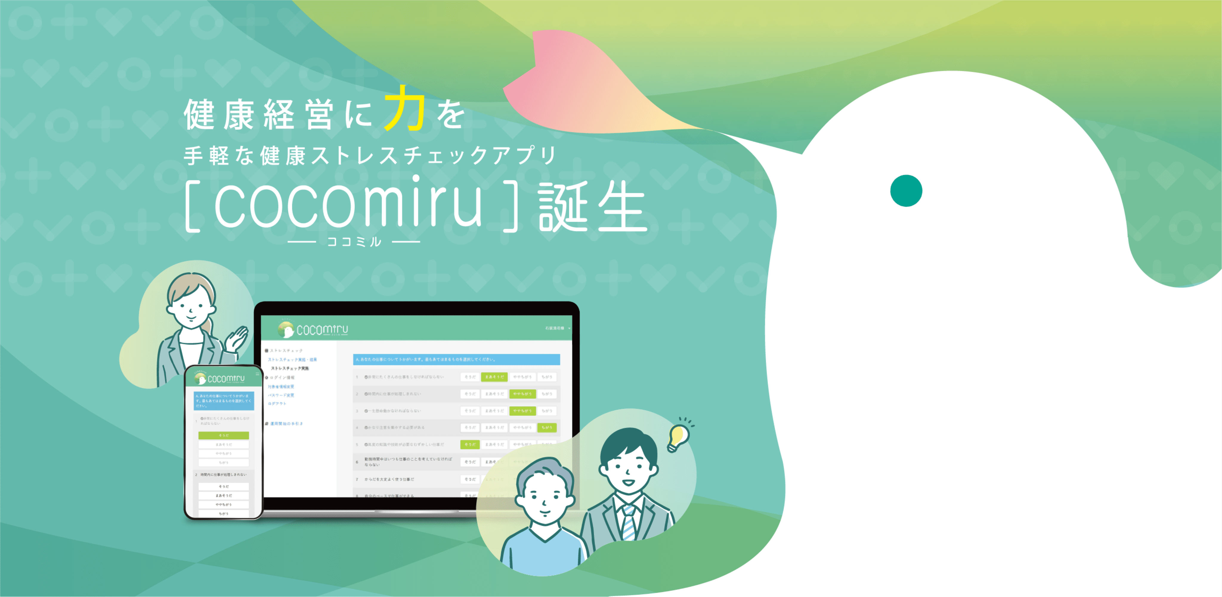 経営力に力を 手軽に健康ストレスチェックアプリ「cocomiru(ココミル)」誕生
