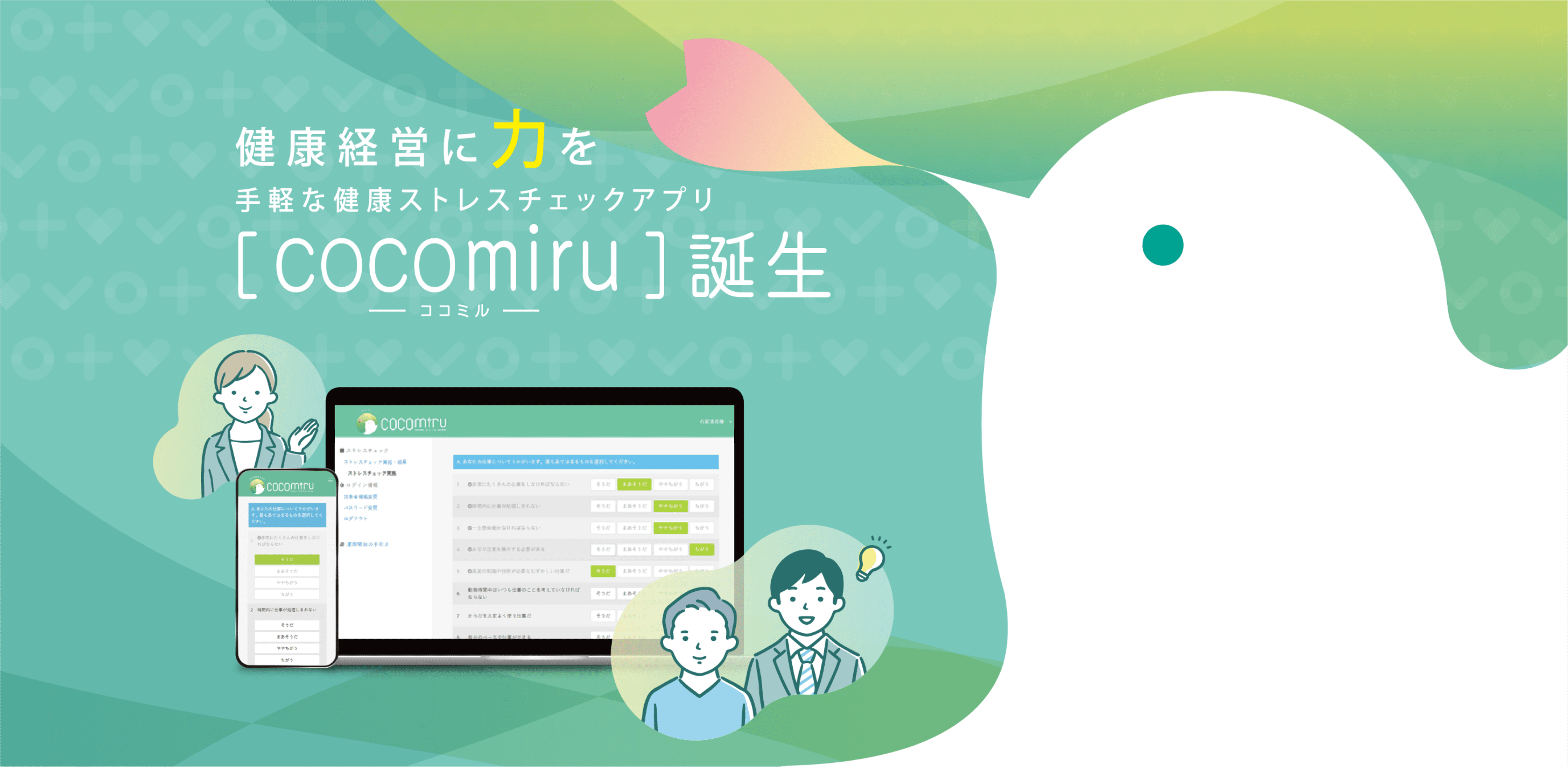 経営力に力を 手軽に健康ストレスチェックアプリ「cocomiru（ココミル）」誕生